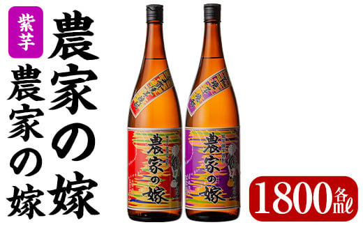 
B0-185 本格芋焼酎飲み比べ「農家の嫁」「紫芋農家の嫁」各1800mlセット【霧島町蒸留所】霧島市 地酒 いも焼酎 飲み比べ 一升瓶
