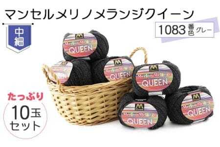 マンセルメリノメランジクイーン（中細） 1083番色（グレー） 10玉セット ／ メリノウール 毛糸 手芸 編み物 手編み 手作り ハンドメイド 羊毛 カシミヤタッチ シルキー 肌触り 高品質 ホビー ユザワヤ 送料無料 愛知県 No.072