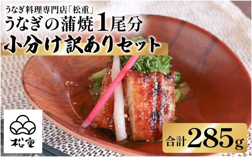 
            【10営業日以内に発送】うなぎ蒲焼1尾分小分け訳ありセット　K019-006
          