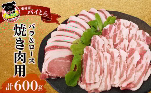 【沖縄アグー豚】東村産　パイとん　焼き肉用（バラ＆ロース／計600g） あぐー あぐー肉 アグー アグー肉 豚肉 パイとん 焼肉 豚焼肉 ブランド豚 豚バラ 豚ロース パイン パイナップル パインアップル 脂身 しょうが焼き 肉野菜炒め 豚しゃぶ 沖縄 東村
