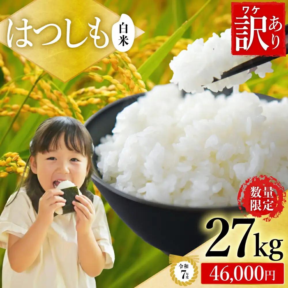 R8年産 ハツシモ米 【白米】 27kg【2026年11/1以降順次発送】