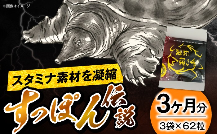 
                  サプリ すっぽん伝説 62粒 3袋セット / サプリメント サプリ 活力 健康 栄養補給 3ヶ月分 国産 高麗人参 マカ ニンニク にんにく 男性 亜鉛 プレミアム さぷり 小分け 簡単 携帯用 元気 亜鉛 サプリ ミネラル 国産 小分け 携帯用 男性 健康維持 毎日 おすすめ 人気 / 大阪府藤井寺市/(株)アスナロ化工研究所 [BLAX006]
                