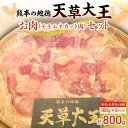 【ふるさと納税】天草大王お肉セット(モモ・ムネカット肉) 計800g(100g×8パック) 天草大王 地鶏 鶏肉 モモ ムネ 鶏 肉 チキン 食べ比べ セット 詰合せ 水炊き 鶏すき 焼き鳥 から揚げ FKK19-177