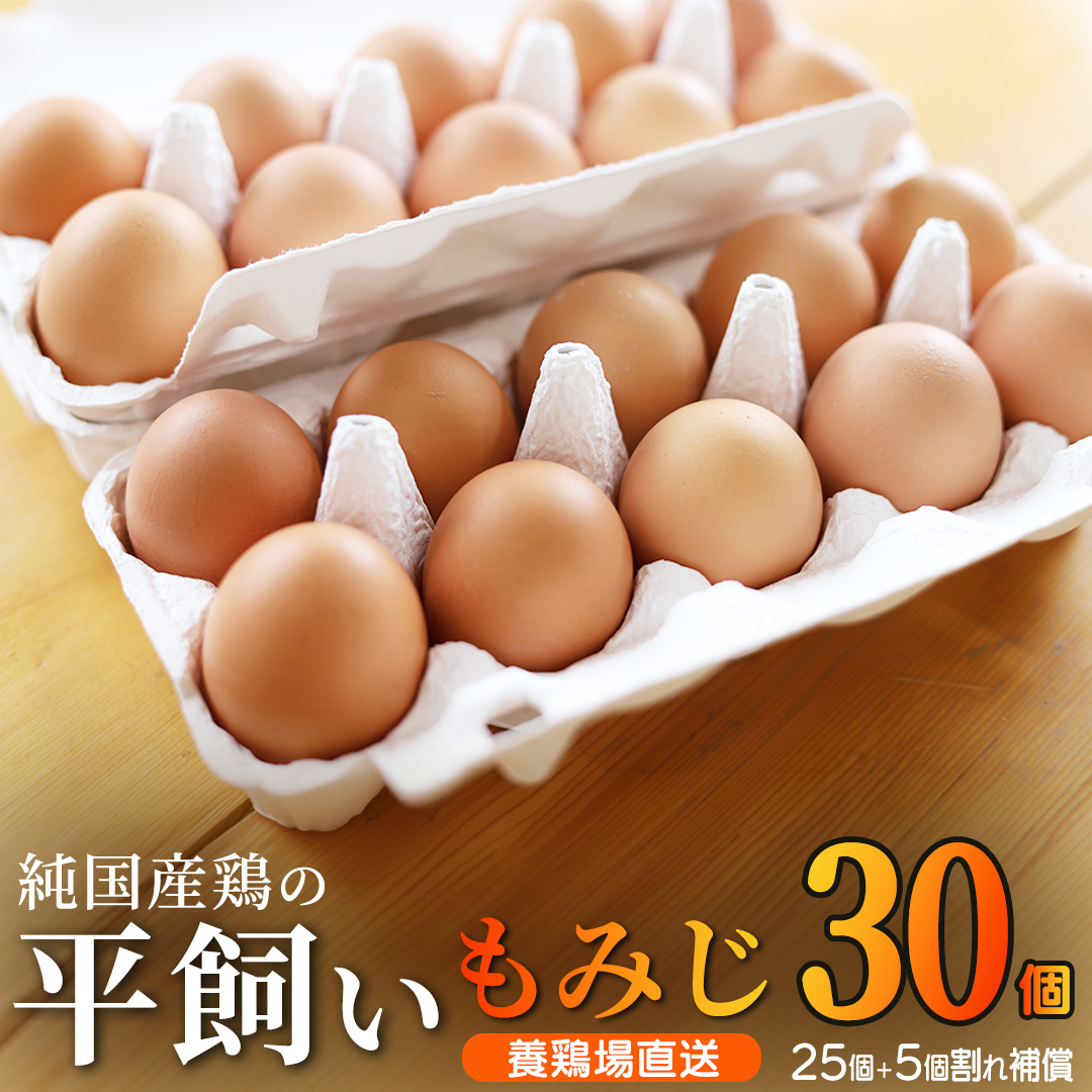 たまご 玉子 鶏卵 純国産鶏もみじ 平飼い卵 30個 (破損保証5個含む) 生産者 採れたて 新鮮 たまご 養鶏場より直送 (AJ023)