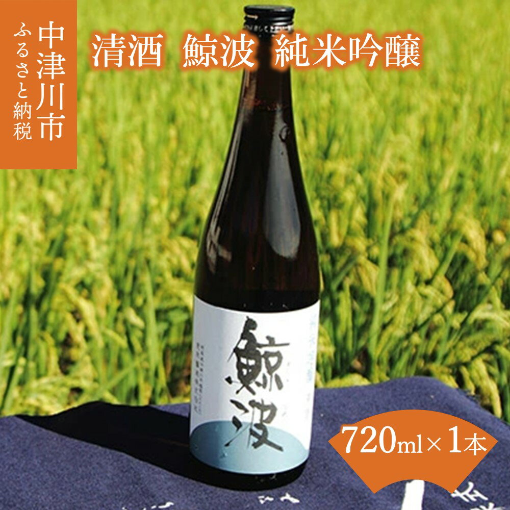 【ふるさと納税】清酒 鯨波 純米吟醸 720ml F4N-0987