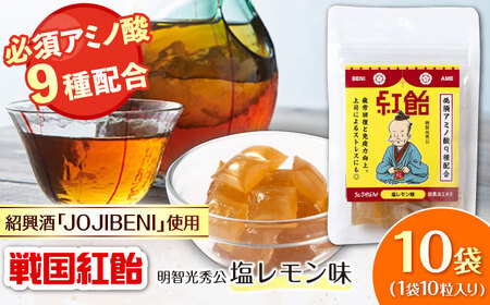 飴 戦国紅飴 明智光秀塩レモン味 10袋入り（計100粒） [ANBI007] 飴