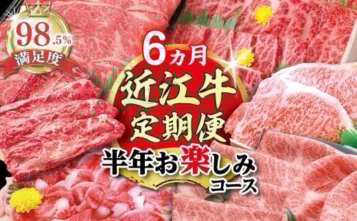 
            【期間限定】特選近江牛定期便（６カ月）半年お楽しみコース【ZZ42U】
          