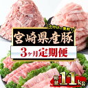 ＜定期便・全3回(連続)＞宮崎県産 豚 定期便(総量11kg・3ヶ月連続) 数量限定 国産 豚肉 お肉 おにく生姜焼き しゃぶしゃぶ 肉巻き 炒め物 煮物 便利【MF-60】【エムファーム】