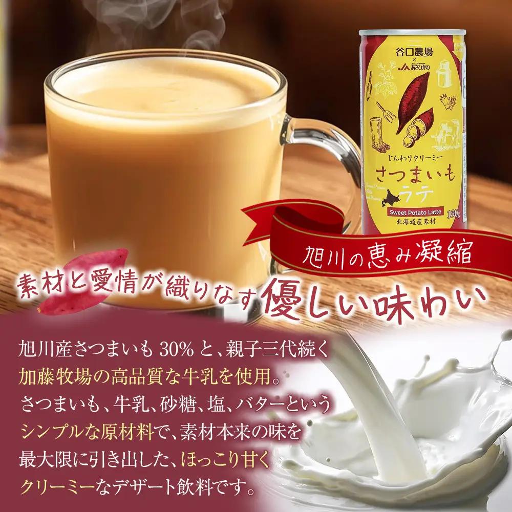 さつまいもラテ　20缶 【 ラテ ドリンク 飲み物 サツマイモ デザート 飲料 北海道 旭川市 】_04874