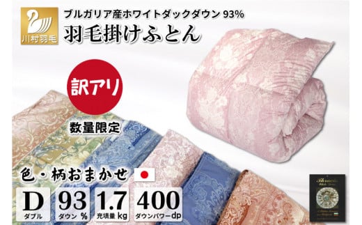 
訳あり 色柄おまかせ 羽毛布団 【ダブル】 本掛け ブルガリア産 ホワイトダックダウン 93％1.7kg 軽量生地TTC / 川村羽毛 / 山梨県 韮崎市 [20742354] 布団 掛け布団 ダブル 日本製
