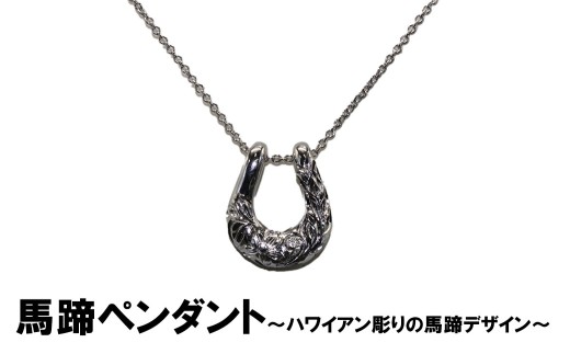 馬蹄ペンダント（シルバー）　ハワイアン彫り プルメリア