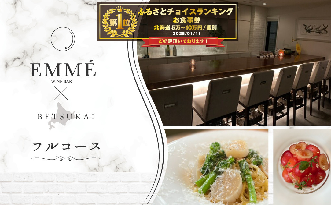
【チョイス限定】【表参道　ワインバーとアシェットデセール】EMME(エンメ)「別海町ディナーコース」お食事券2名様【CC0000044】（ 食事券 食事 お食事券 東京都 東京 ワイン アシェットデセール フルコース ふるさとチョイス ふるさと納税 仕組み キャンペーン 限度額 計算 ランキング やり方 シミュレーション チョイス チョイスマイル ))
