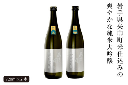 あさ開　純米大吟醸　吟ぎんが仕込み 720ml×2本/日本酒 お酒 ホワイトデーギフト お返し 誕生日プレゼント あさ開