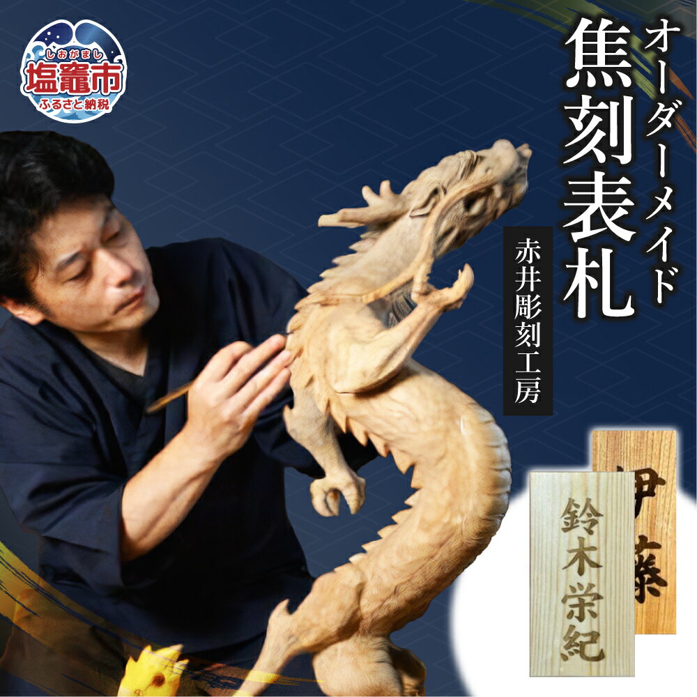 【ふるさと納税】オーダーメイド 焦刻表札 ｜屋外 オーダー 看板 レーザー 表札 店舗看板 屋外用塗装 伝統木彫 職人手仕事 オーダー制作 ac00005 塩竈市 塩釜市　(有)赤井商店 赤井彫刻工房