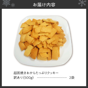 超固焼きおからたっぷりクッキー　訳あり｜クッキー 2袋 おから 訳あり スイーツ お菓子 北海道 札幌市