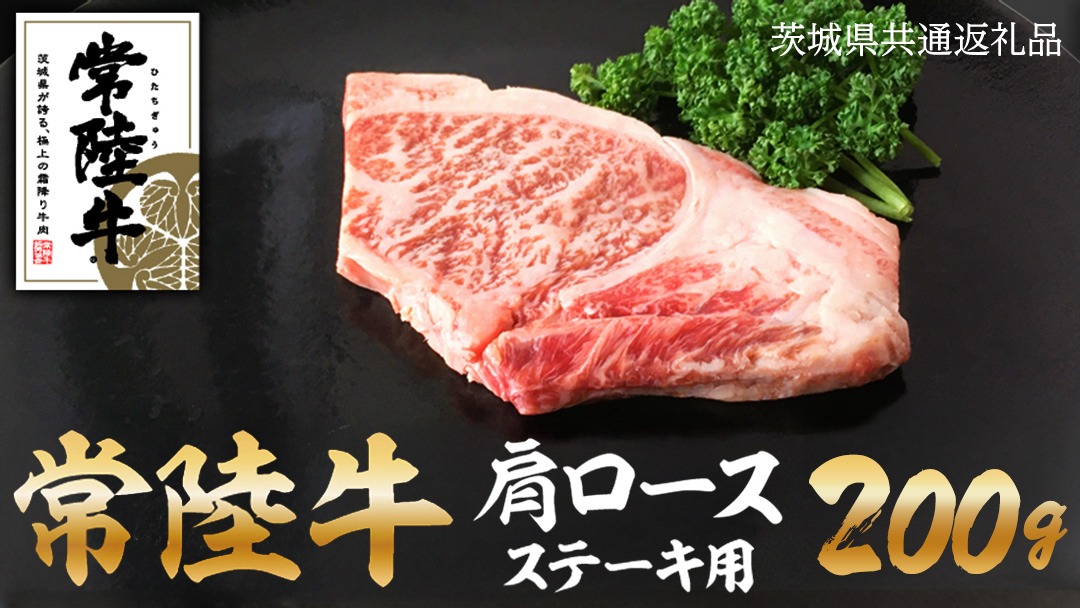 常陸牛肩ロースステーキ　100g×2[AZ001us]