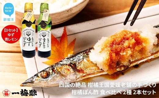 四国の絶品 柑橘王国愛媛 老舗の手づくり 柑橘ぽん酢 食べ比べ 2種 200ml×2本 Dセット （ゆず・青レモン） 【昭和23年創業 一梅酢】 国産 人気