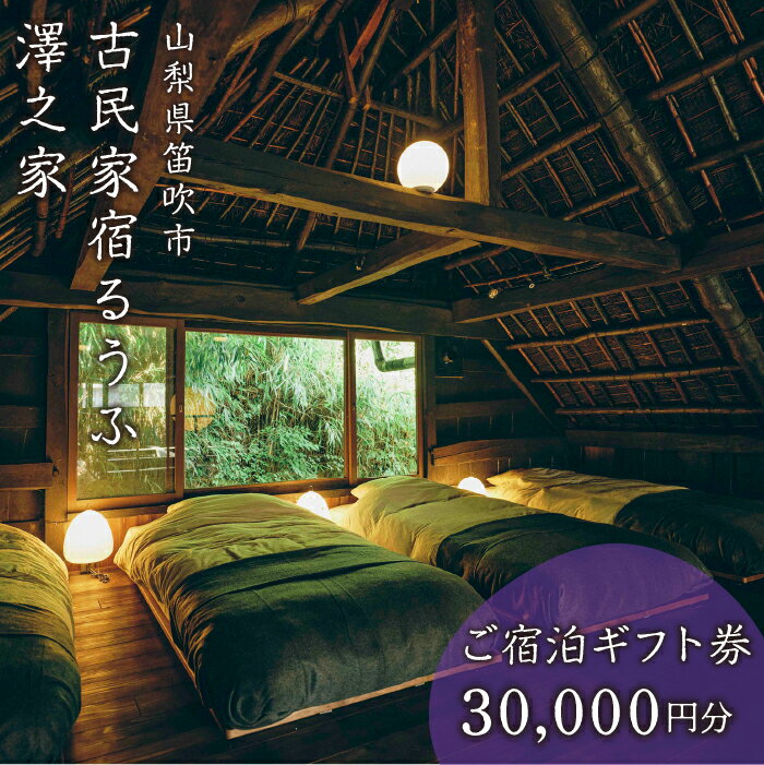 【ふるさと納税】古民家宿るうふ澤之家　ご宿泊ギフト券（3万円分） ふるさと納税 古民家 リゾート ホテル 宿泊券 旅行 チケット ギフト券 金券 山梨県 笛吹市 送料無料 217-002