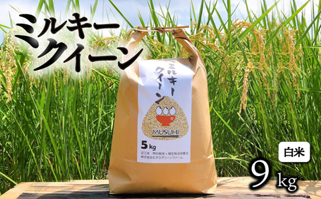 【令和7年度産】 ミルキークイーン 約9kg 白米 特別栽培米 精米 滋賀県 彦根市 ミルキークイーン