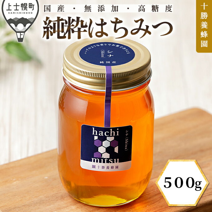 【ふるさと納税】蜂蜜 はちみつ 国産 シナ（菩提樹） 500g 十勝養蜂園 創業61年 純粋 無添加 高糖度 保存食 母の日 父の日 敬老の日 レビューキャンペーン対象品 ※オンライン申請対応