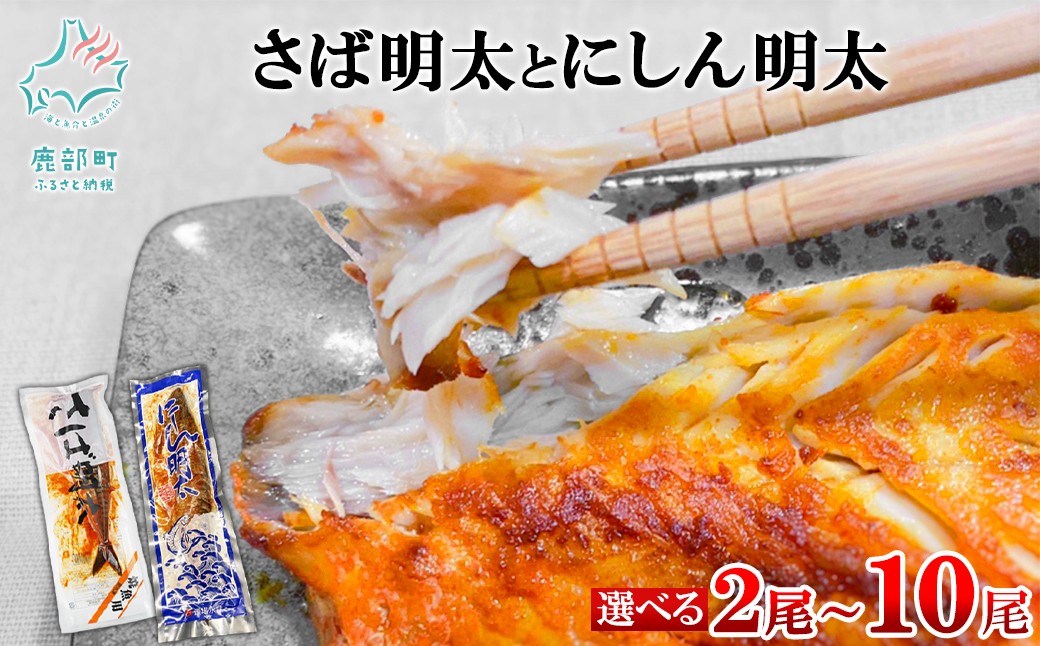 
                  【選べる内容量】さば明太とにしん明太　各1尾～5尾
                