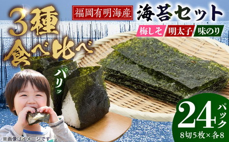 福岡有明のり 梅しそ・明太子・味のりセット 8切5枚×各8P【計24Pセット】 VEH015 のり 味付海苔 