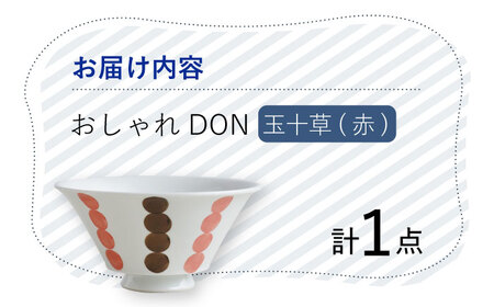 【波佐見焼】玉十草（赤） おしゃれDON どんぶり  丼 器 食器 皿【Cheer house】[AC221] 波佐見焼