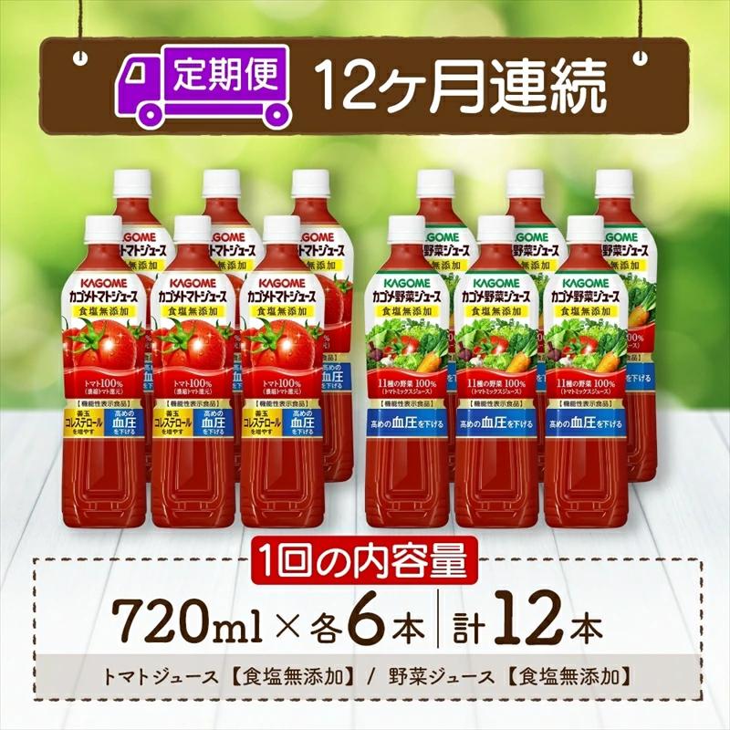 定期便 12ヵ月連続 カゴメ トマトジュース ＆ 野菜ジュース 食塩無添加 スマートPET 720ml 2種 各6本 計12本 トマト 野菜 100％ ジュース 機能性表示食品 食塩不使用 飲料 ns