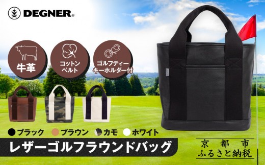 
                  《8月下旬より発送》【デグナー】ふるさと納税限定 レザーゴルフラウンドバッグ 4カラー｜京都  人気ブランド バッグ W-145 ［ラウンドトートバッグ 本革 牛革 コットンベルト カートバッグ ゴルフティーキーホルダー付き 耐久性 実用性 長期使用可能 おしゃれ かっこいい 人気 おすすめ 送料無料 ふるさと納税 ］
                