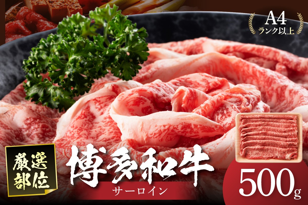 
            【厳選部位】【A4～A5】博多和牛サーロインしゃぶしゃぶすき焼き用500g【014-0044】
          