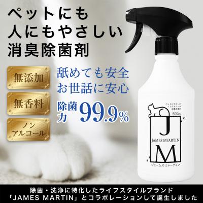 ふるさと納税 境町 ペット用 ノンアルコール消臭除菌剤 ジェームズ・ミャーティン 500ml×2本 マーティン JM