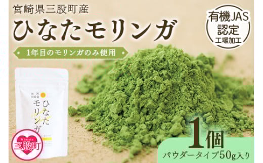 ＜ひなたモリンガパウダー50g＞宮崎県三股町産モリンガ使用「ひなたモリンガ」パウダー50g入り(1個)スーパーフード 国産 粉末 健康 パウダー 簡単 宮崎県産 JAS認定工場製造 腸内改善 プレゼント ギフト【MI262-ys】【吉原建設株式会社】