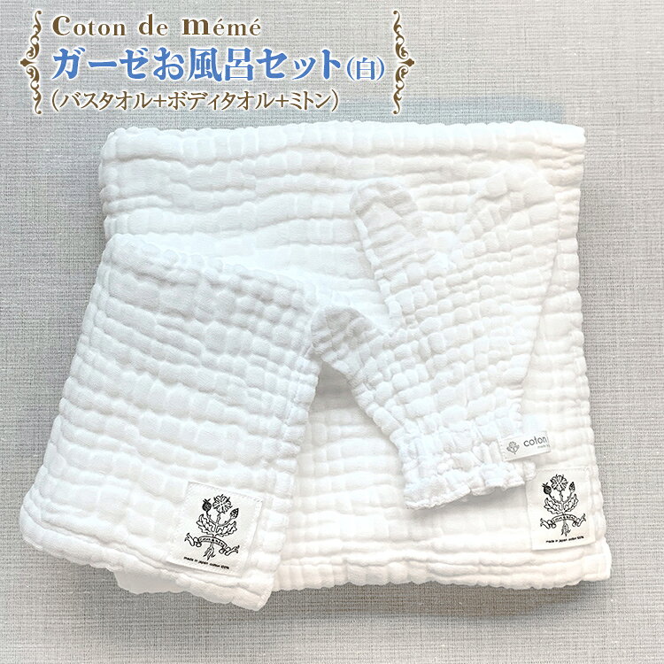 【ふるさと納税】 バスタオル コトンドメメ おふろセット コトンドメメ ガーゼタオル 3点セット 綿100％ 医療用ガーゼ 敏感肌 吸水 速乾 ボディタオル ミトン 沐浴 介護 ベビー 赤ちゃん ギフト 贈り物 プレゼント 出産祝い 内祝い 結婚祝い 快気祝い シンプル
