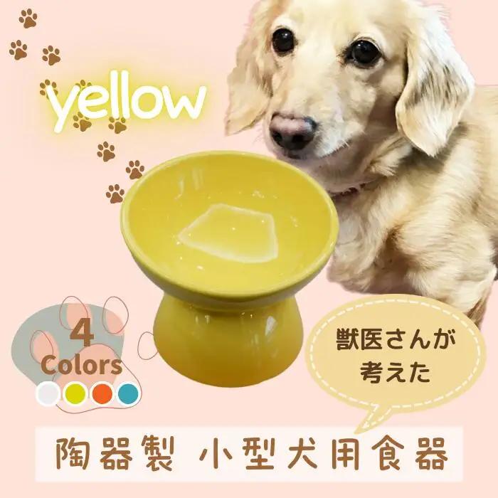 ペット用品 餌入れ イエロー 犬用 餌入れ ペット用 小型犬用 餌入れ スケーター おしゃれ 犬用 餌入れ 餌入れ 9-053