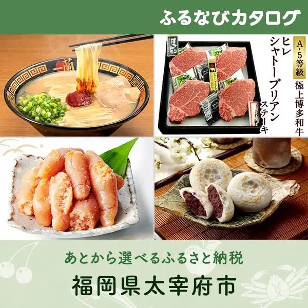 【有効期限なし！後からゆっくり特産品を選べる】福岡県太宰府市カタログポイント