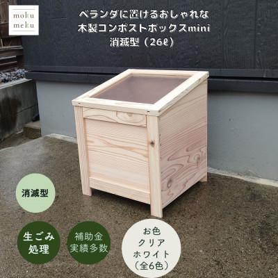 ふるさと納税 北名古屋市 ベランダに置けるおしゃれな木製コンポストボックス《ミニサイズ》(消滅型)☆クリアホワイト☆