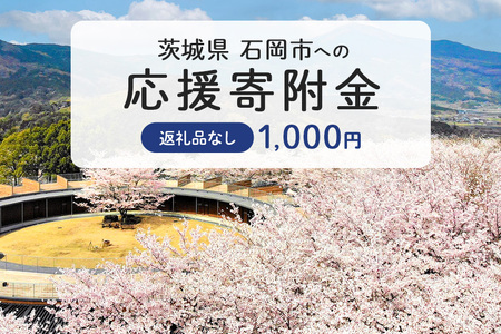 【応援寄附】茨城県石岡市　返礼品なしのご寄附　1.000円 茨城県 石岡市 G19-001