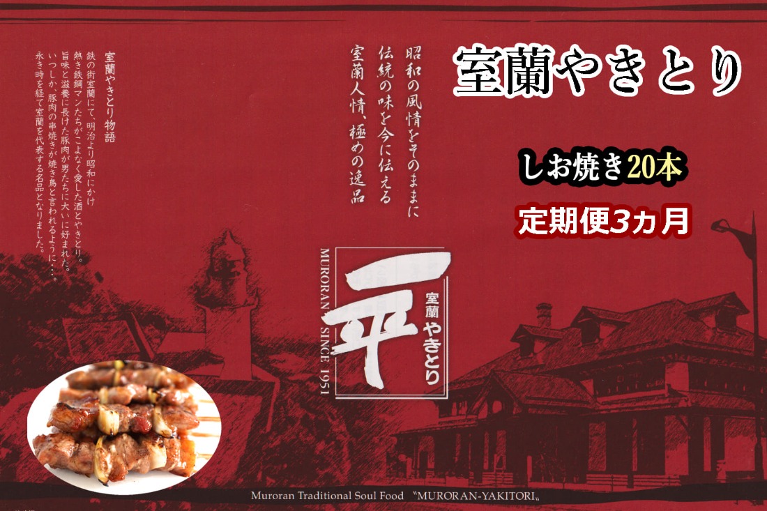 【定期便】※3ヶ月一平若草店監修 室蘭やきとり 炭火しお焼き 20本 MROA088