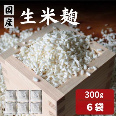 ふるさと納税 田辺市 生米麹1.8kg(300g×6個) 【kyj027-1】