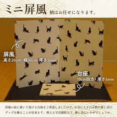 ふるさと納税 山形市 推し活応援 柄お任せ ミニ屏風 FY25-243 |  | 01