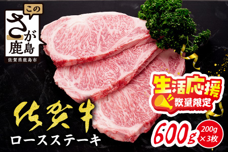 数量限定】生活応援！限定300セット|選べる枚数【A5A4等級 佐賀牛ロースステーキ200g×3枚】高級 ブランド牛 国産黒毛和牛 厚切り 贅沢グルメ 牛肉 肉 単身 家族 贈答用にも◎ 佐賀県鹿島市 送料無料 D-238