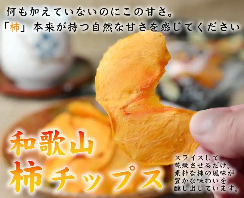 やわらか柿チップス 80g 10パック かきチップ 和歌山県産 紀州味紀行 柿和歌 無添加 /紀伊国屋文左衛門本舗【kstb805A】