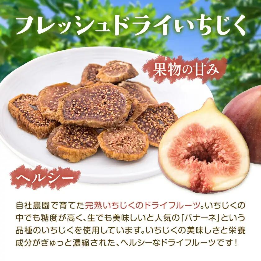 ドライ いちじく フレッシュドライ ドライフルーツ いちじく 200g (100g×2パック) ミナクルファーム《9月上旬-11月下旬頃出荷》 熊本県 苓北町 送料無料 南蛮柿 果実 果物 健康食材 