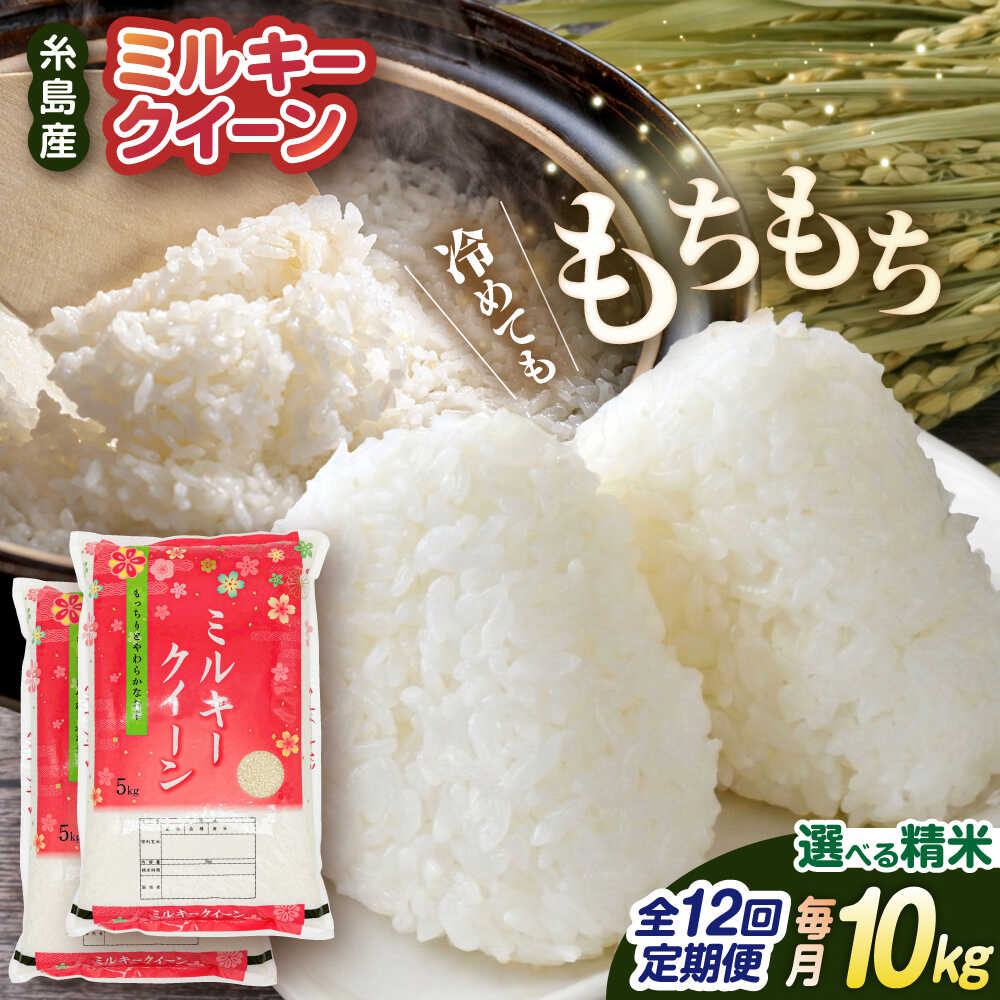 【ふるさと納税】【全12回定期便】ミルキークイーン 10kg （ 5kg × 2袋 ） 糸島市 / 玄米・精米専門店 新飼宗一郎商店 米 白米 [ADE016] 常温