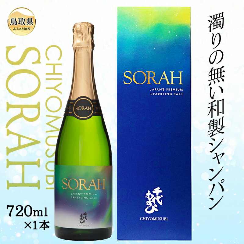 【ふるさと納税】B24-132 CHIYOMUSUBI SORAH（専用箱入り） 鳥取県 日本酒 シャンパン 720ml お酒