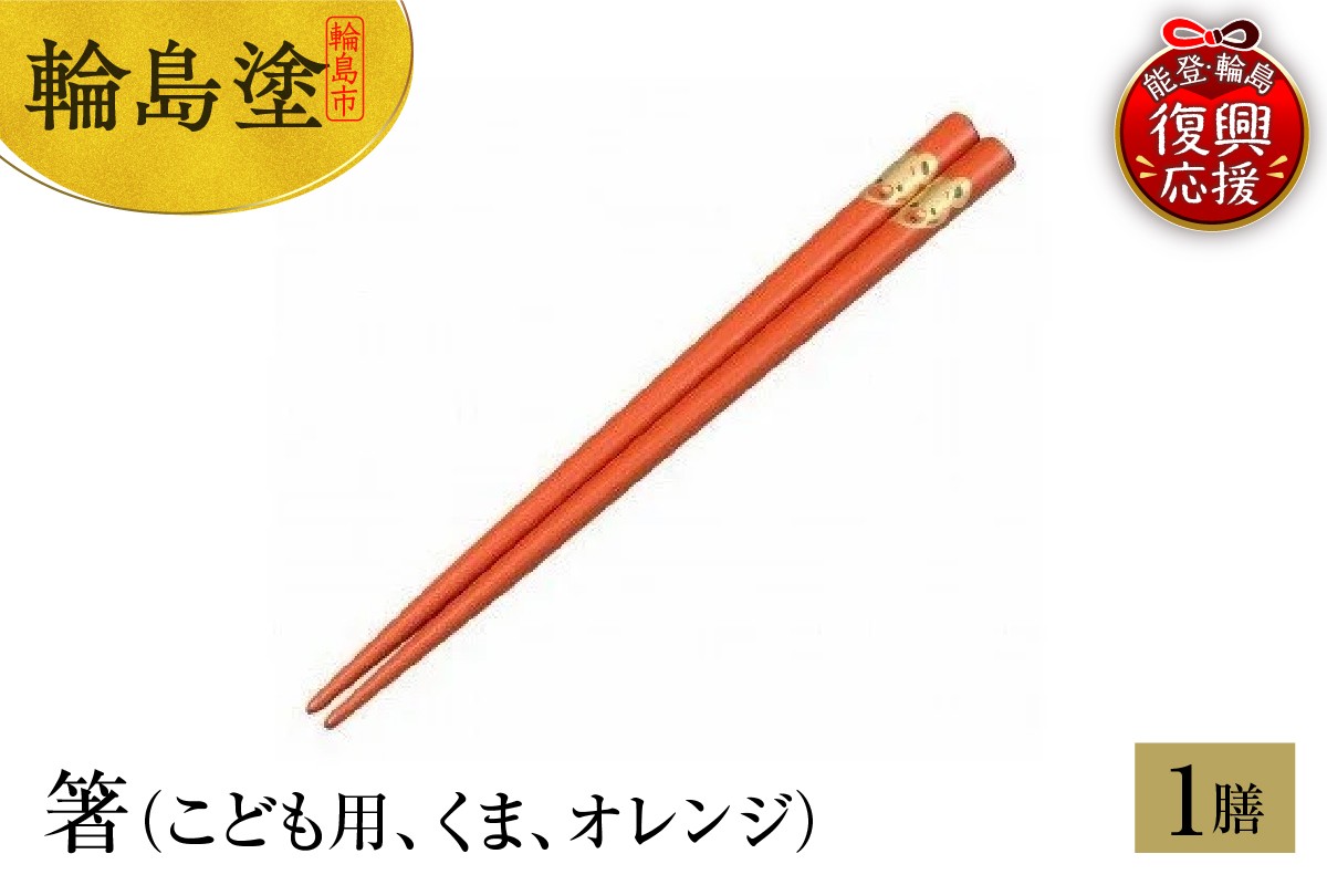
            輪島塗　箸（こども用、くま、オレンジ）
          