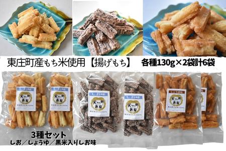 東庄町産満月もち米使用【3種の揚げもちセット】　各種130g×2袋　計6袋