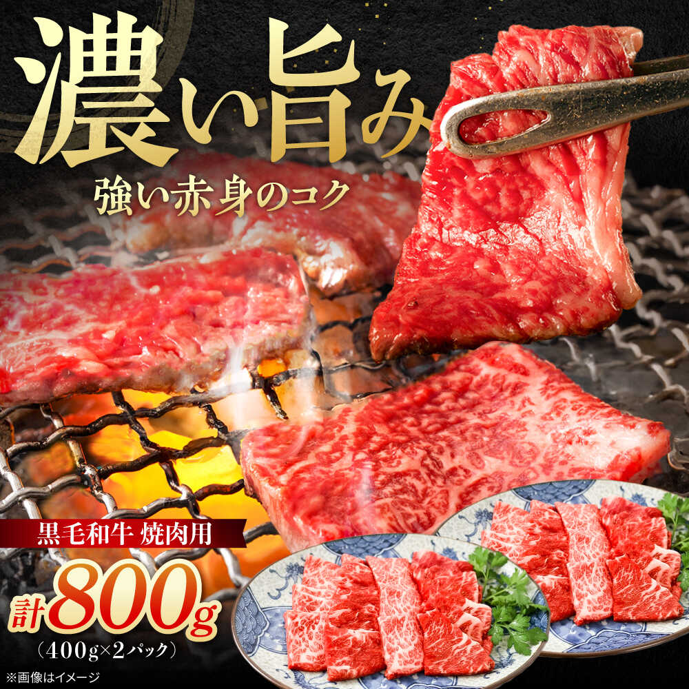 【ふるさと納税】黒毛和牛 焼肉用　800g(400g×2)　【川崎畜産】 佐賀県 白石 [IAX074]