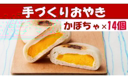 【めぐ海の手づくり】もっちりおやき(かぼちゃ)14個〈自然解凍で美味しい〉