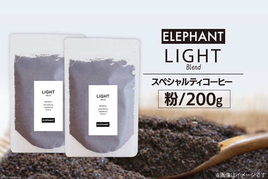 コーヒー 粉 「ライトブレンド」200g [エレファントコーヒー 福岡県 筑紫野市 21761114] スペシャルティコーヒー 自家焙煎 珈琲 オリジナル ブレンド